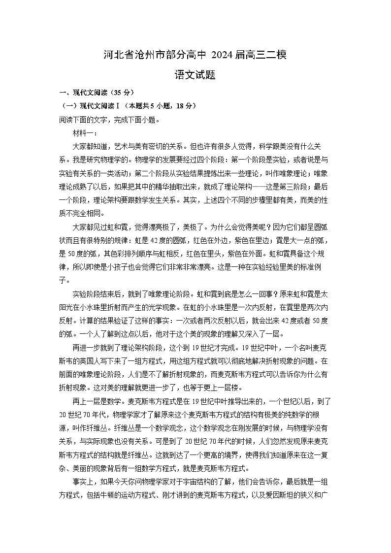 [语文][二模]河北省沧州市部分高中2024届高三试题(解析版)01