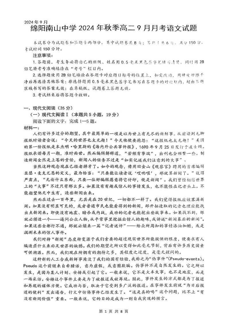 四川省绵阳市南山中学2024-2025学年高二上学期开学考试语文试题01