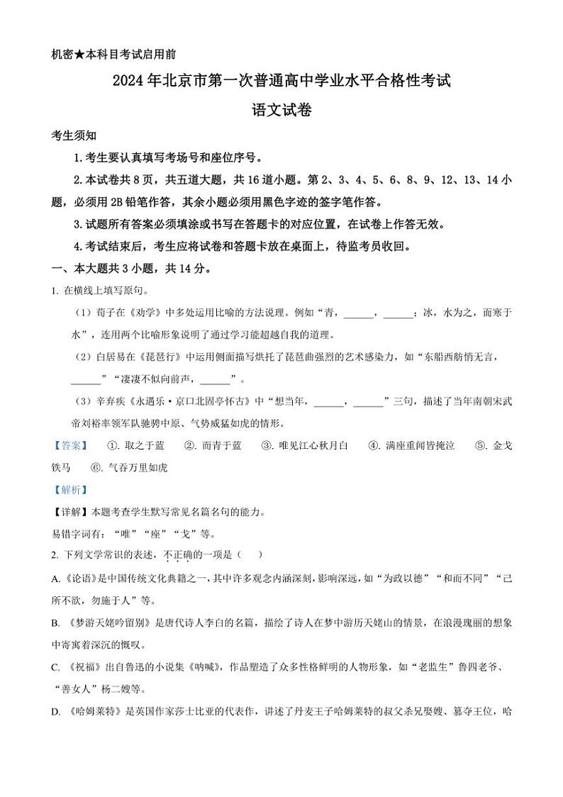 [语文]北京市2024年第一次普通高中学业水平合格性考试试卷解析版第1页