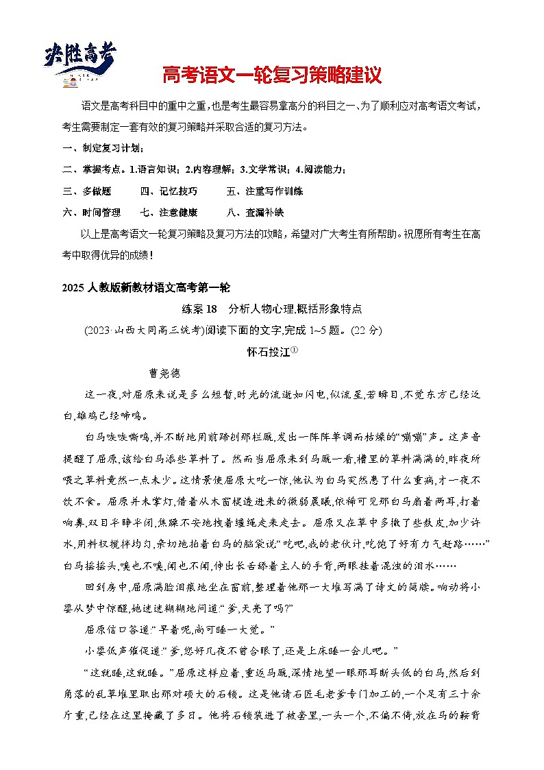 练案18　分析人物心理概括形象特点（含解析）-2025高考语文一轮 （知识点细分）基础练习卷第1页