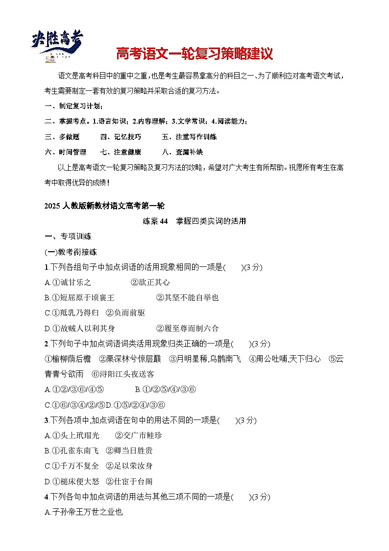 练案44　掌握四类实词的活用（含解析）-2025高考语文一轮 （知识点细分）基础练习卷第1页
