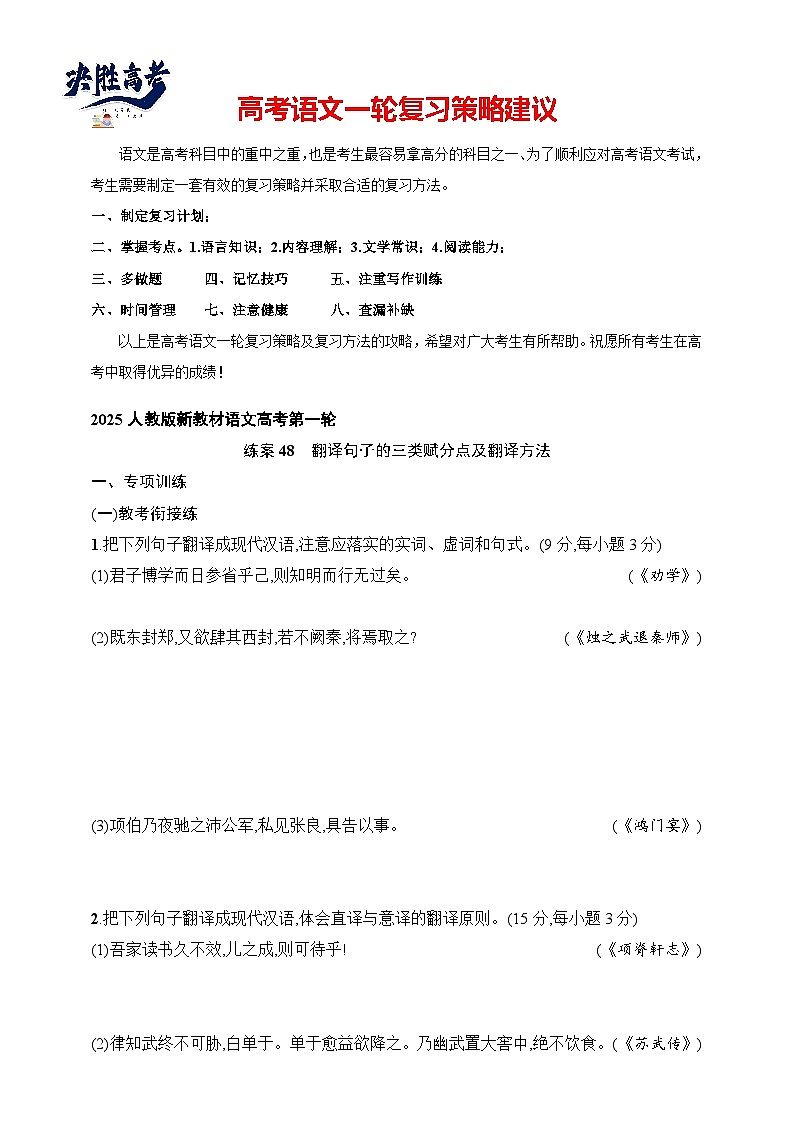 练案48　翻译句子的三类赋分点及翻译方法（含解析）-2025高考语文一轮 （知识点细分）基础练习卷第1页