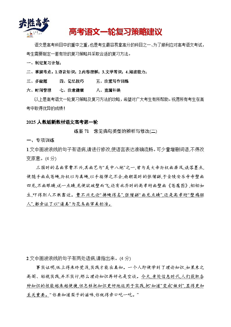 练案71　常见病句类型的辨析与修改(二)（含解析）-2025高考语文一轮 （知识点细分）基础练习卷第1页