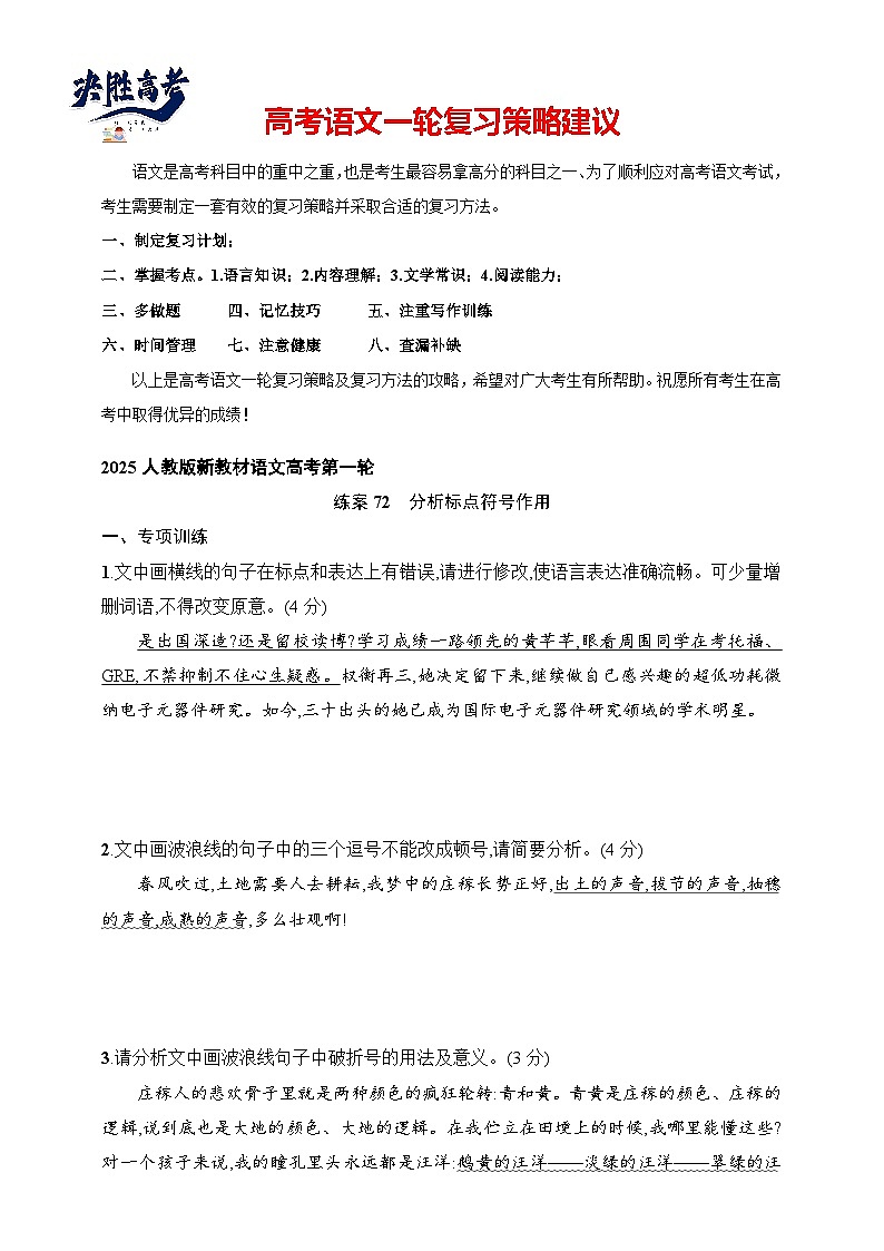 练案72　分析标点符号作用（含解析）-2025高考语文一轮 （知识点细分）基础练习卷01