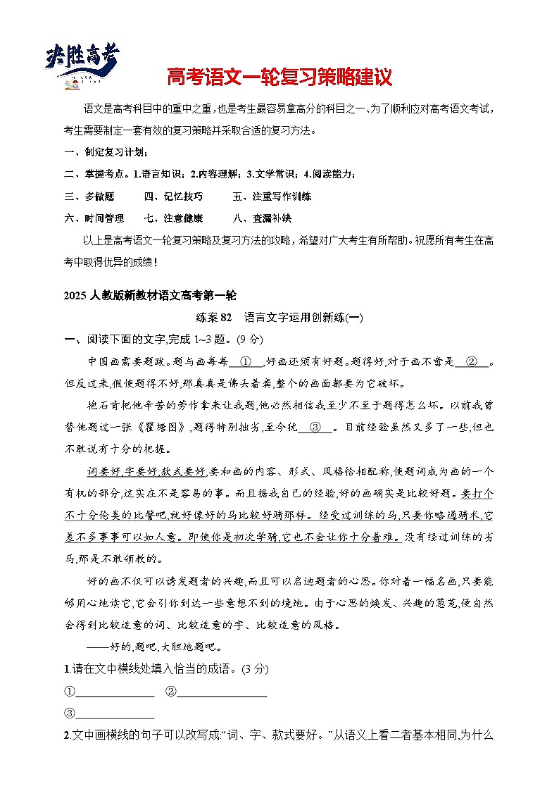 练案82　语言文字运用创新练(一)（含解析）-2025高考语文一轮 （知识点细分）基础练习卷第1页