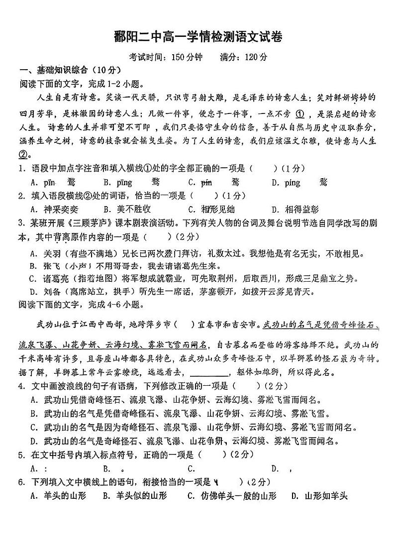 江西省上饶市鄱阳县第二中学2024-2025学年高一上学期开学考试语文试题第1页