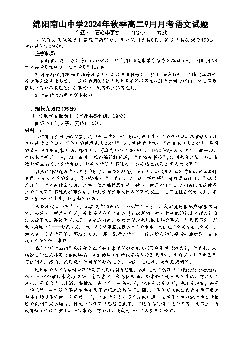四川省绵阳市南山中学2024-2025学年高二上学期开学考试语文试题第1页