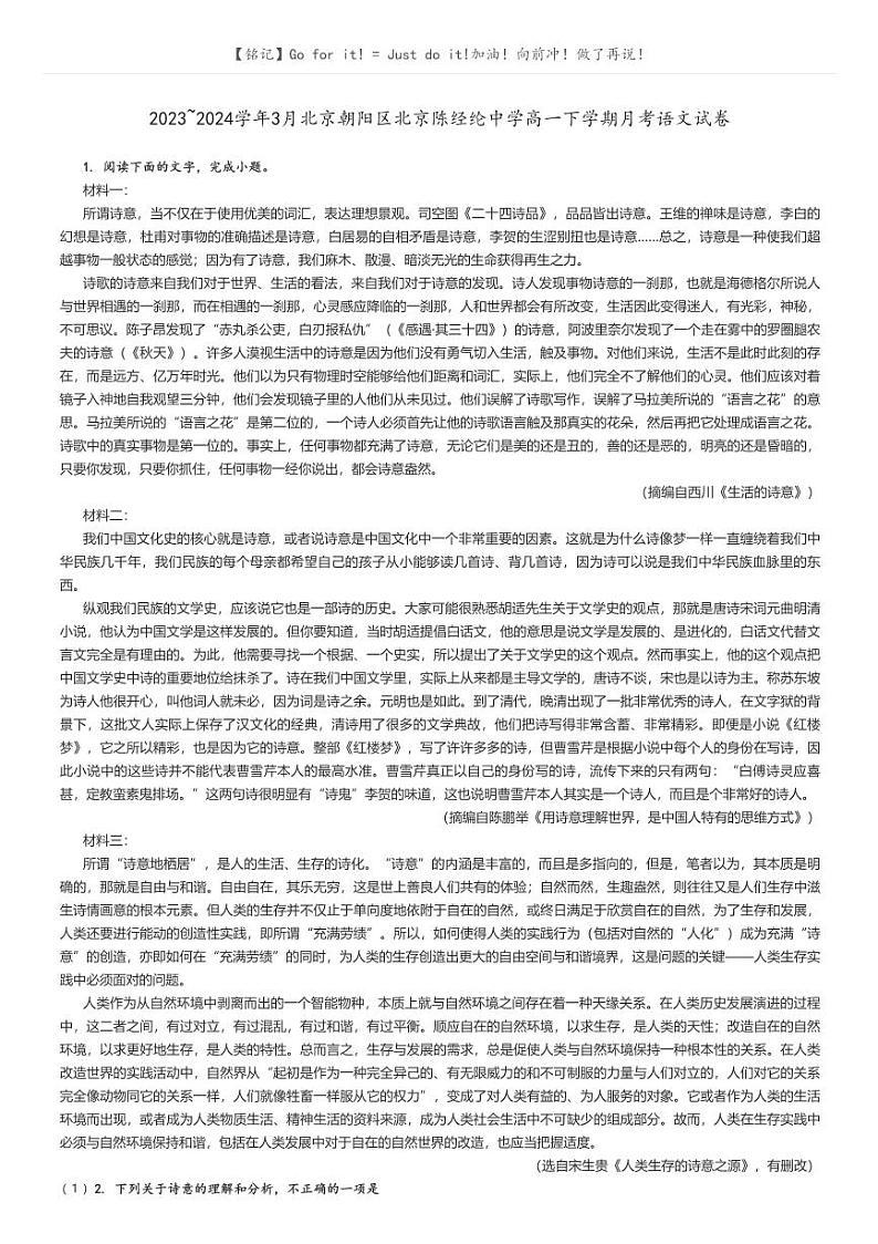 [语文]2023～2024学年3月北京朝阳区北京陈经纶中学高一下学期月考语文试卷解析版第1页