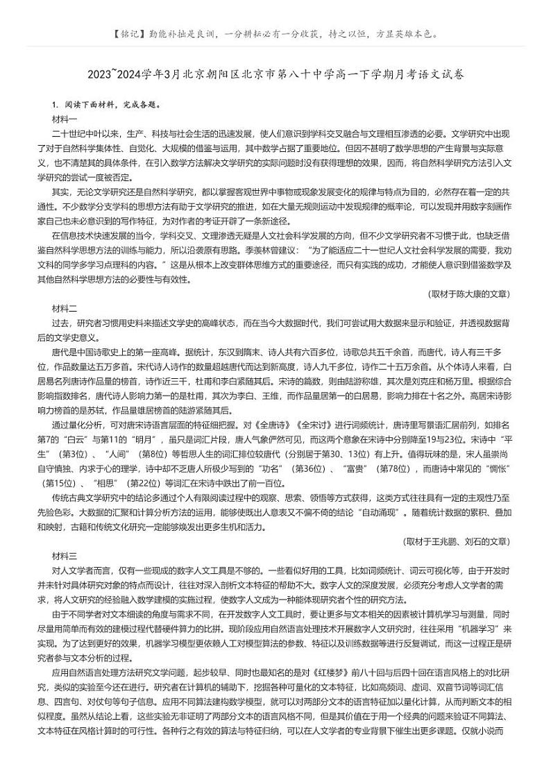[语文]2023～2024学年3月北京朝阳区北京市第八十中学高一下学期月考语文试卷原题版第1页