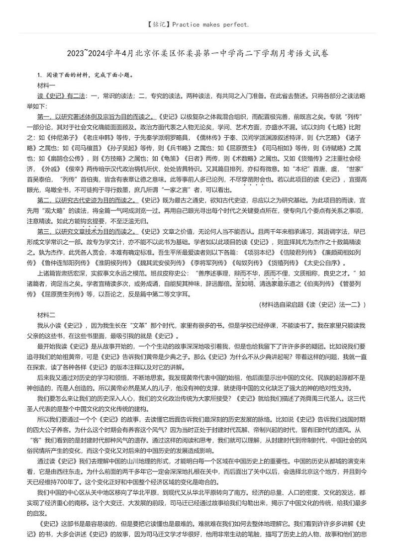 [语文]2023～2024学年4月北京怀柔区怀柔县第一中学高二下学期月考语文试卷原题版第1页