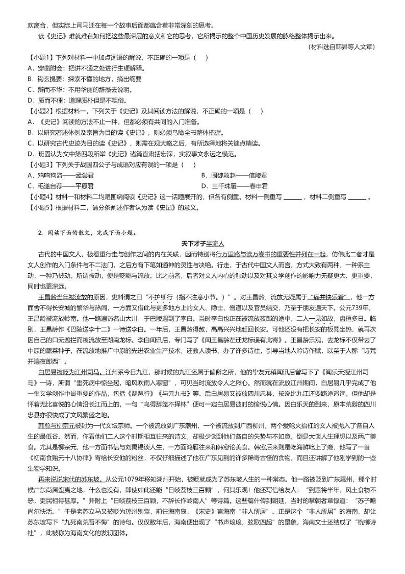[语文]2023～2024学年4月北京怀柔区怀柔县第一中学高二下学期月考语文试卷原题版第2页