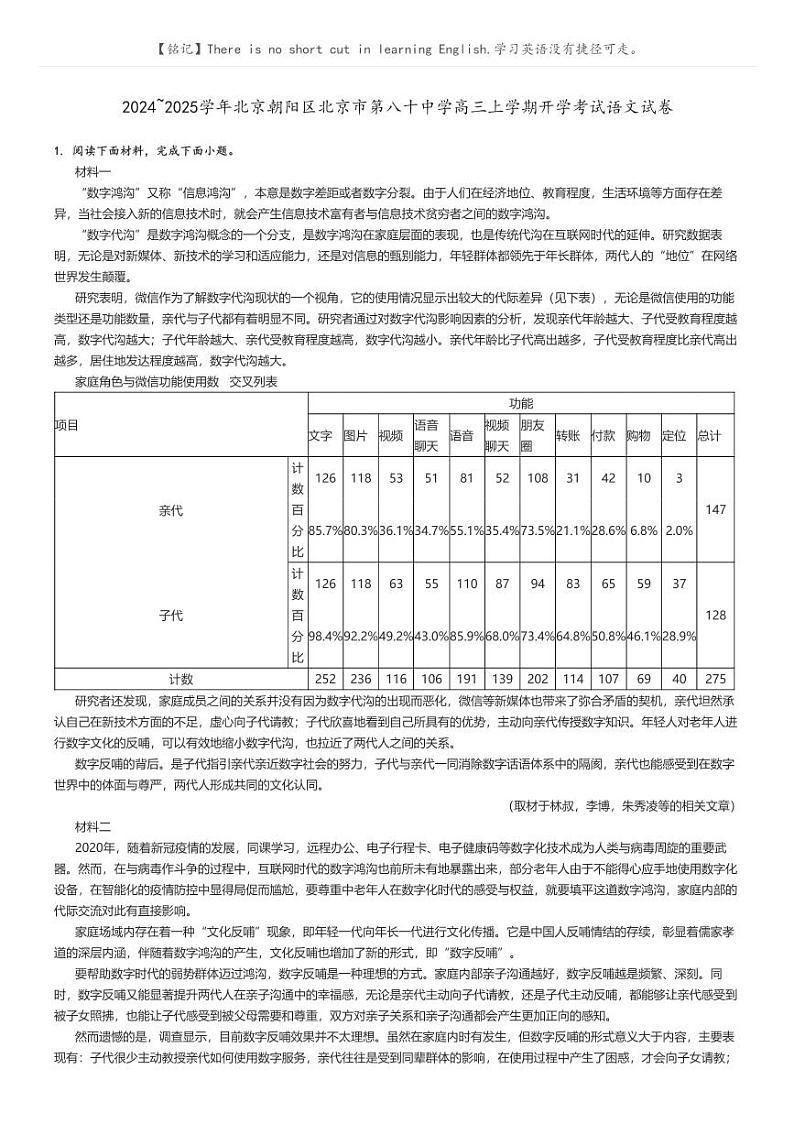 [语文]2024～2025学年北京朝阳区北京市第八十中学高三上学期开学考试语文试卷解析版第1页