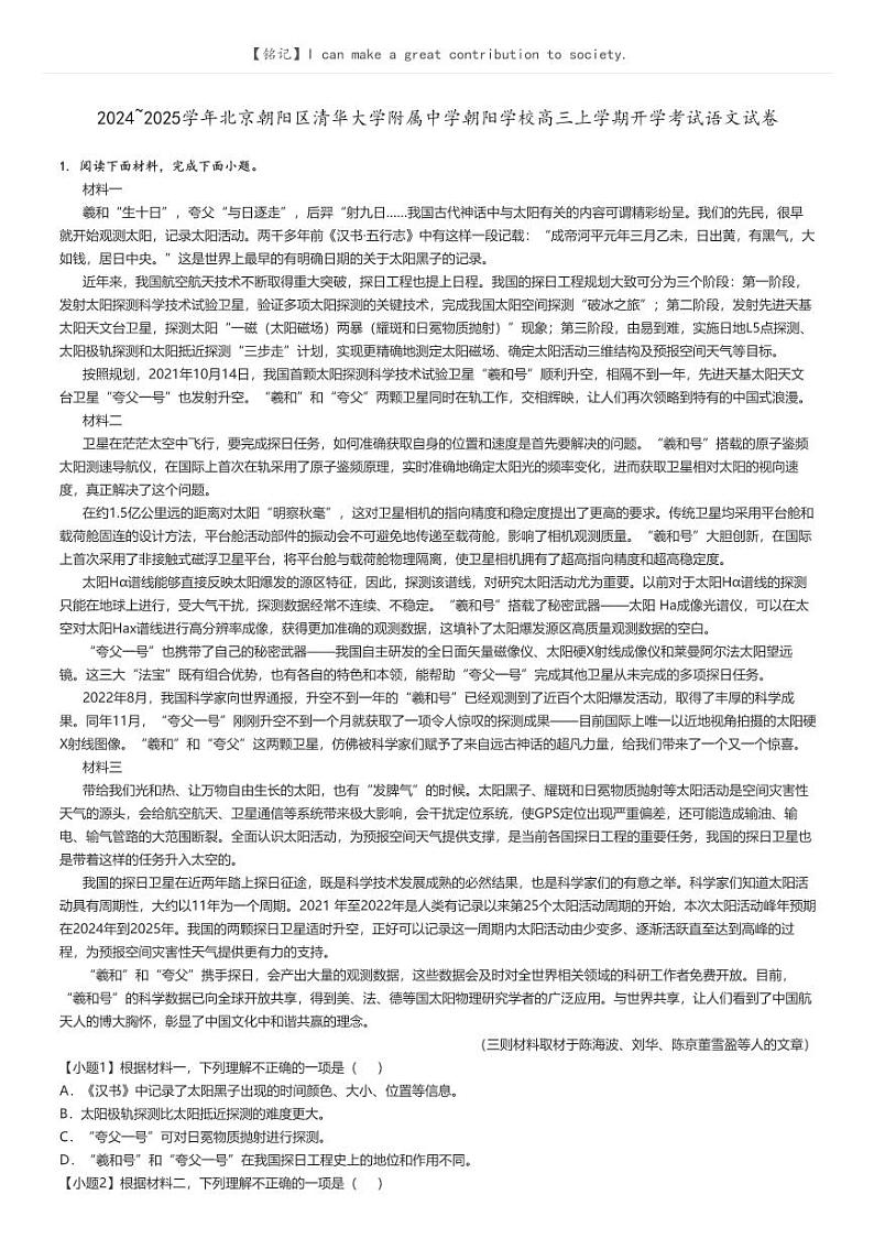 [语文]2024～2025学年北京朝阳区清华大学附属中学朝阳学校高三上学期开学考试语文试卷(原题版+解析版)01