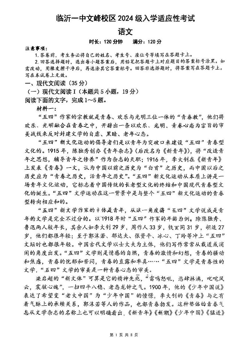 山东省临沂市第一中学2024-2025学年高一上学期开学考试语文试题第1页
