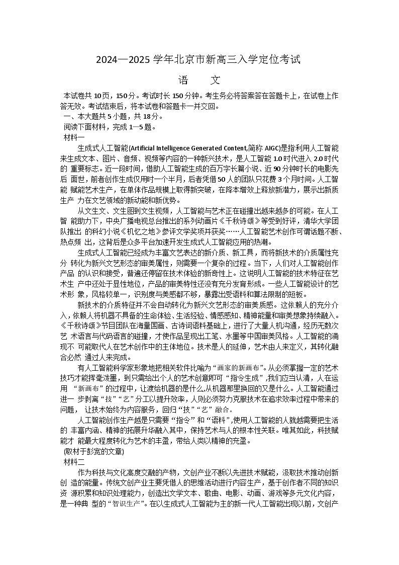 北京市2024-2025学年高三上学期入学定位考试语文试题01