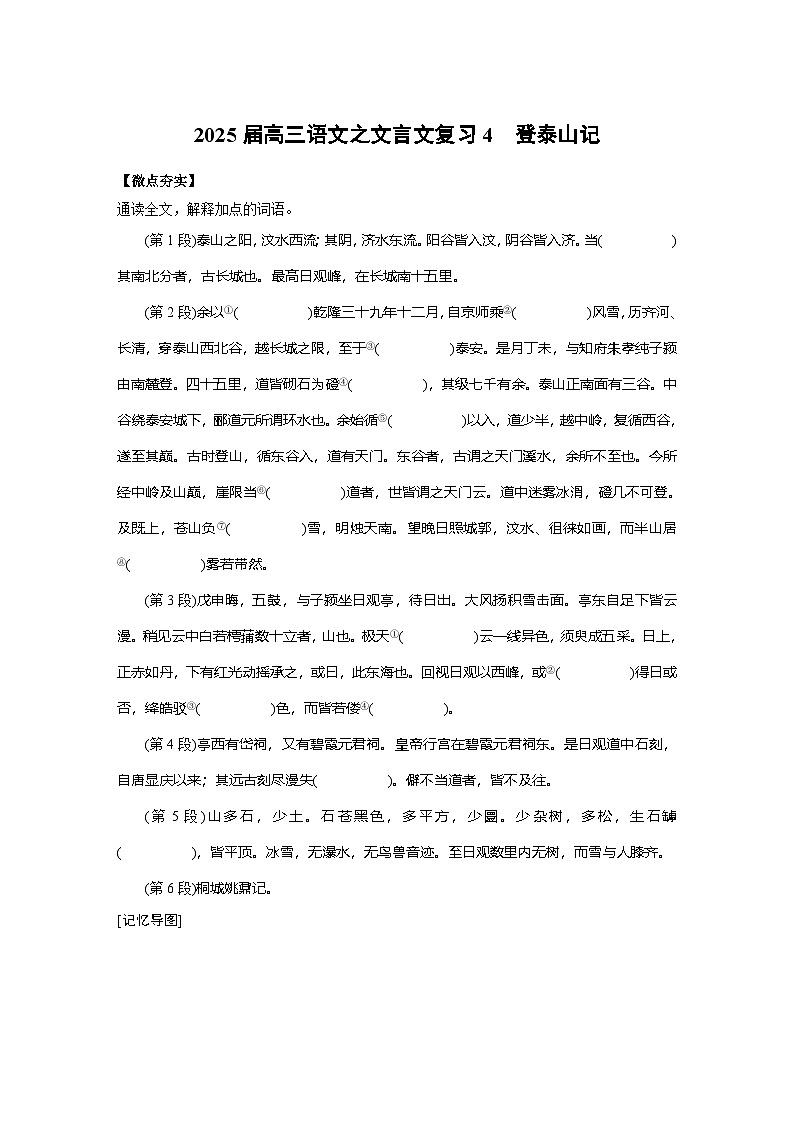 2025届高三语文之文言文复习4：登泰山记 学案第1页