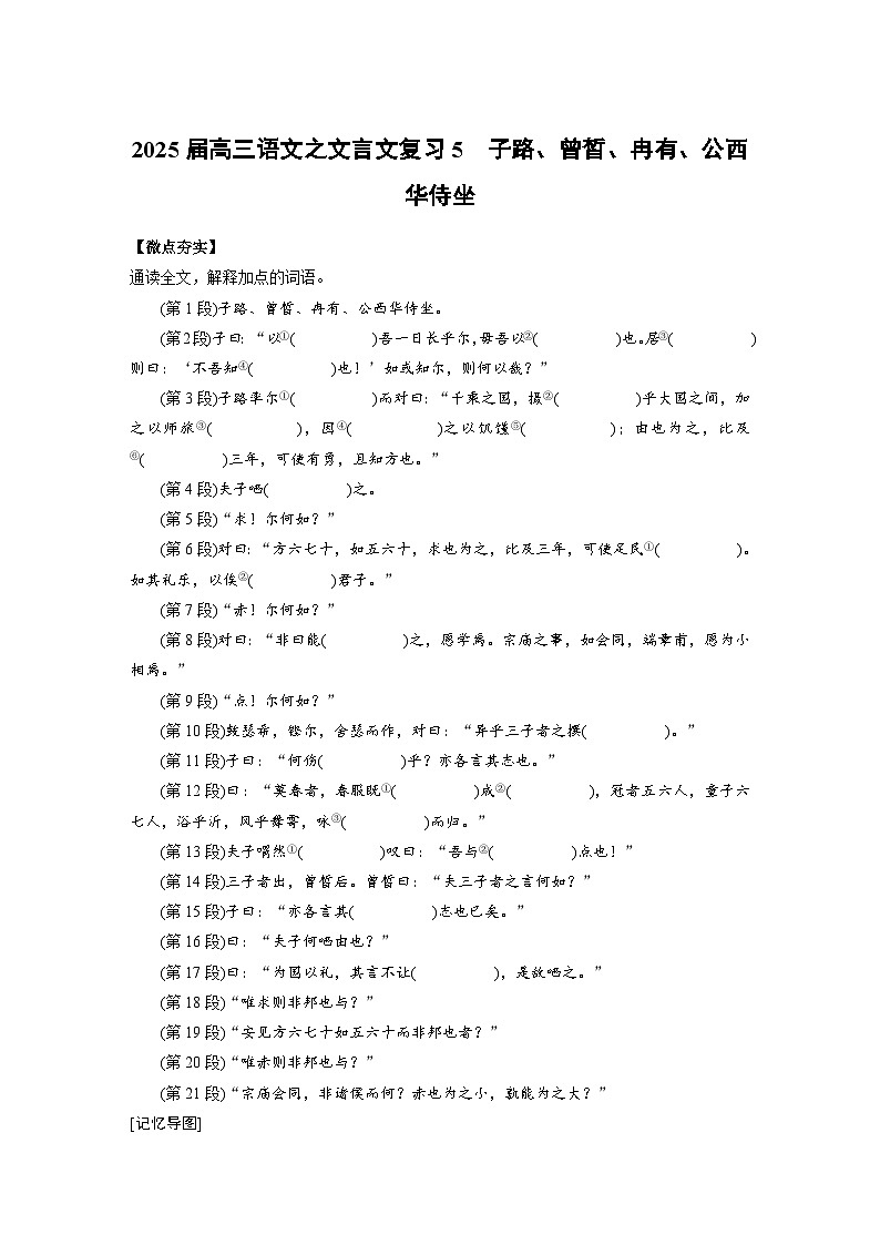 2025届高三语文之文言文复习5 ：子路、曾皙、冉有、公西华侍坐 学案第1页