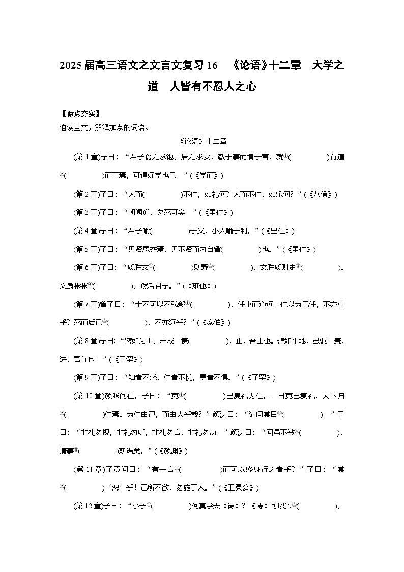 2025届高三语文之文言文复习16：《论语》十二章 《大学之道》《人皆有不忍人之心》 学案第1页