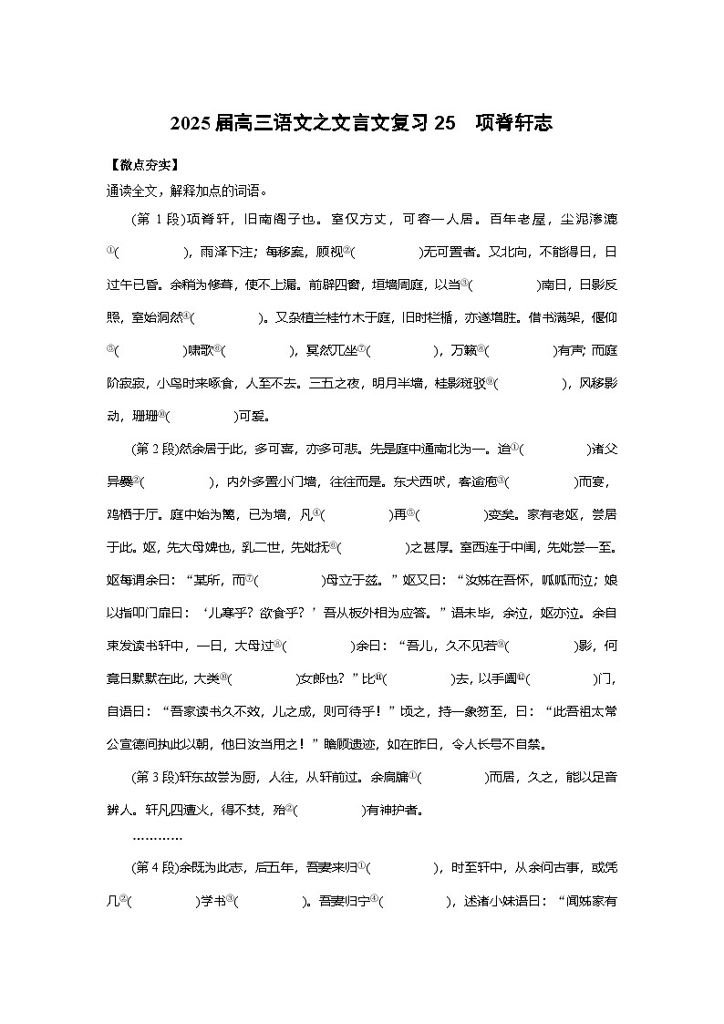 2025届高三语文之文言文复习25：项脊轩志 学案第1页