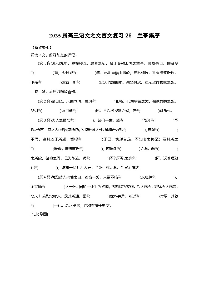 2025届高三语文之文言文复习26：兰亭集序 学案第1页