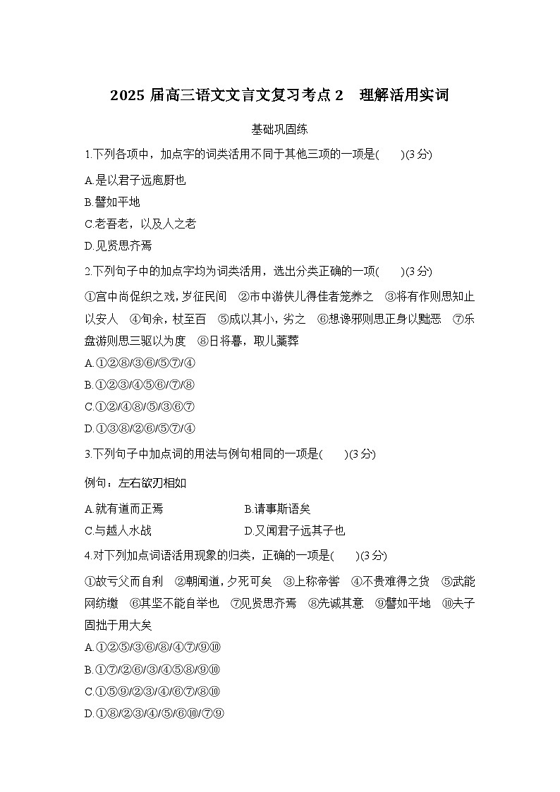 2025届高三语文文言文复习考点2：理解活用实词 学案第1页