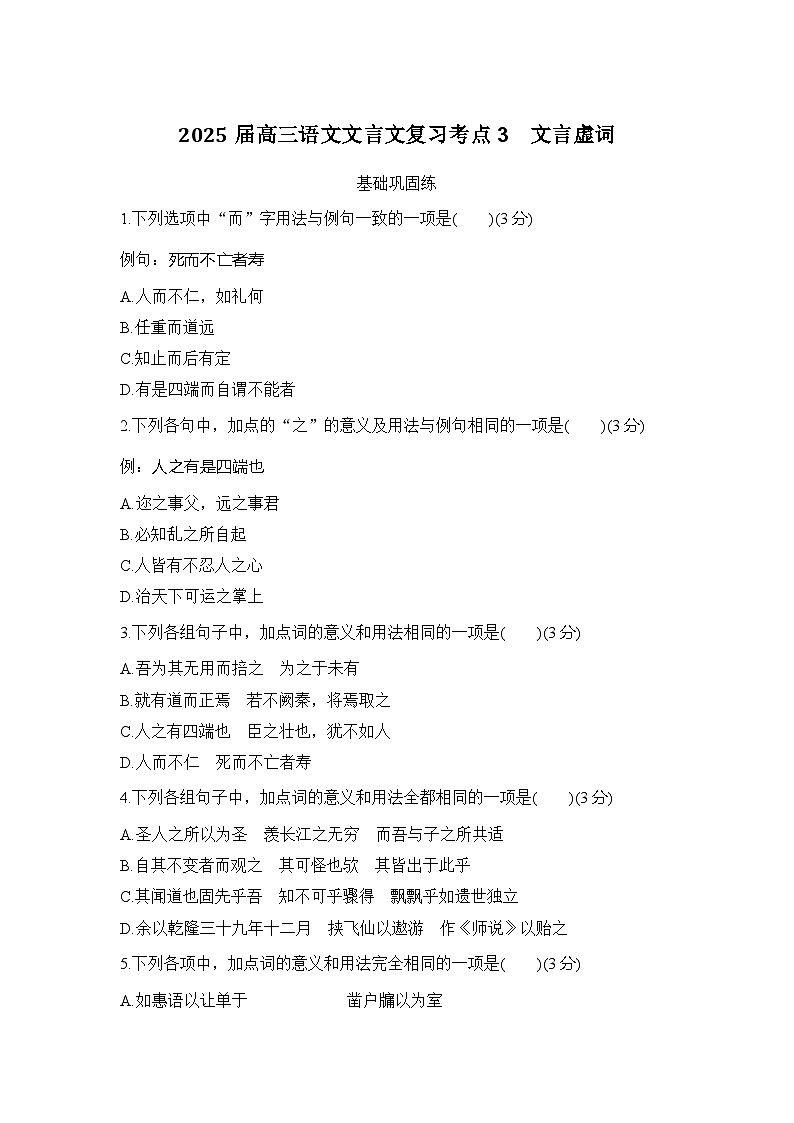 2025届高三语文文言文复习考点3：文言虚词 学案第1页