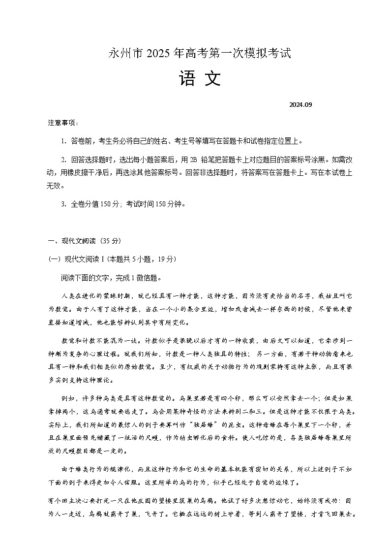 湖南省永州市2024-2025学年高三上学期一模语文试题 Word版01