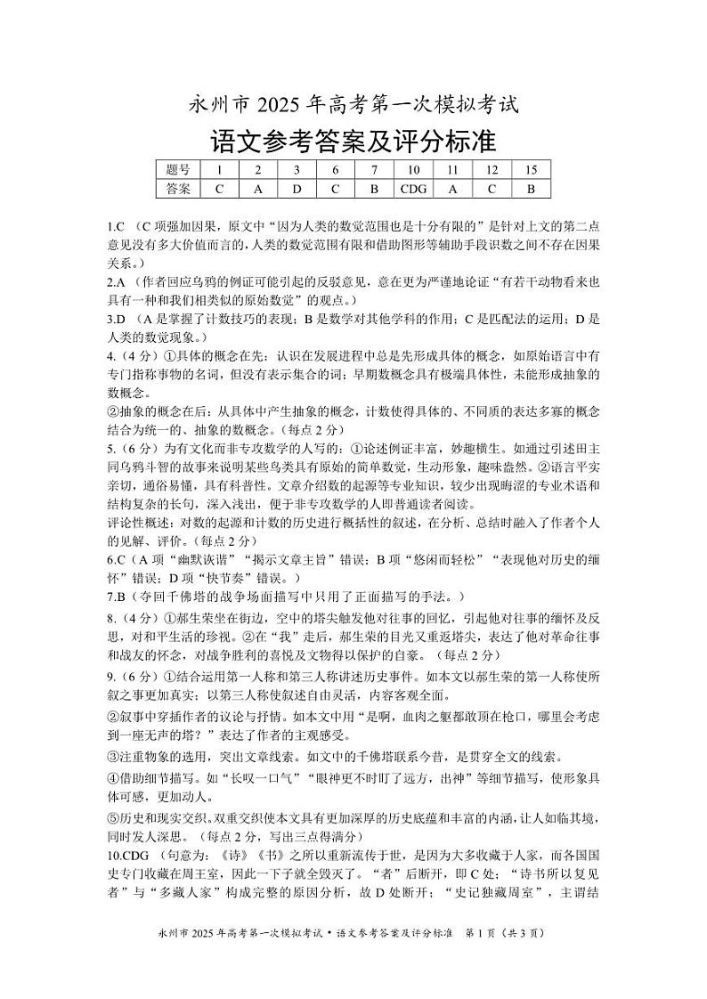 湖南省永州市2024-2025学年高三上学期一模语文试题解析01