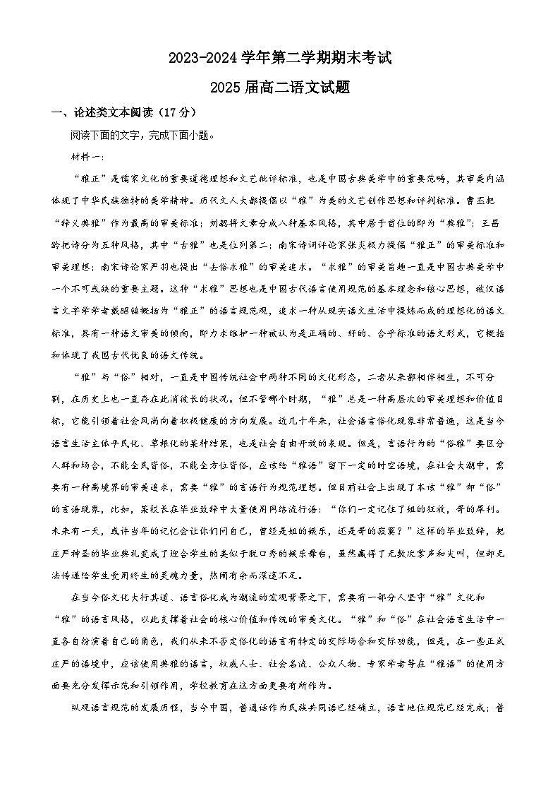 陕西省西安市高新第一中学2023-2024学年高二下学期期末考试语文试题（解析版）01