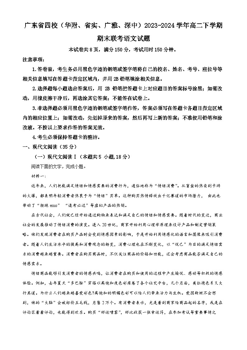 广东省四校（华附、省实、广雅、深中）2023-2024学年高二下学期期末联考语文试题（解析版）第1页