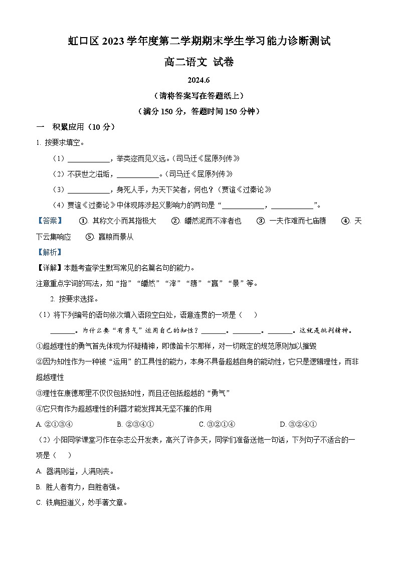 上海市虹口区2023—2024学年高二下学期期末学生语文学习能力诊断测试语文试卷（解析版）01