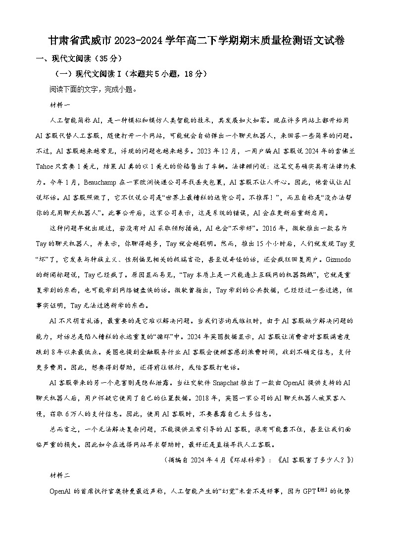 甘肃省武威市2023-2024学年高二下学期期末质量检测语文试卷（解析版）01