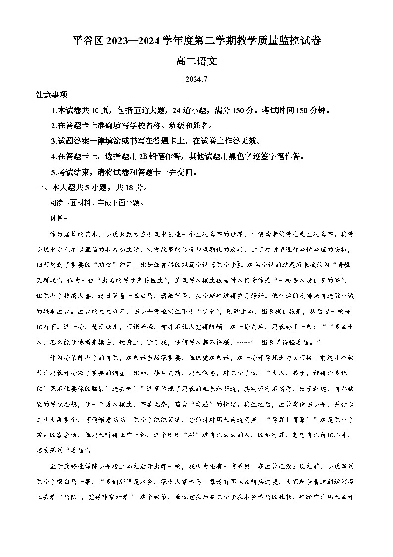 北京市平谷区2023-2024学年高二下学期期末考试语文试题（解析版）01