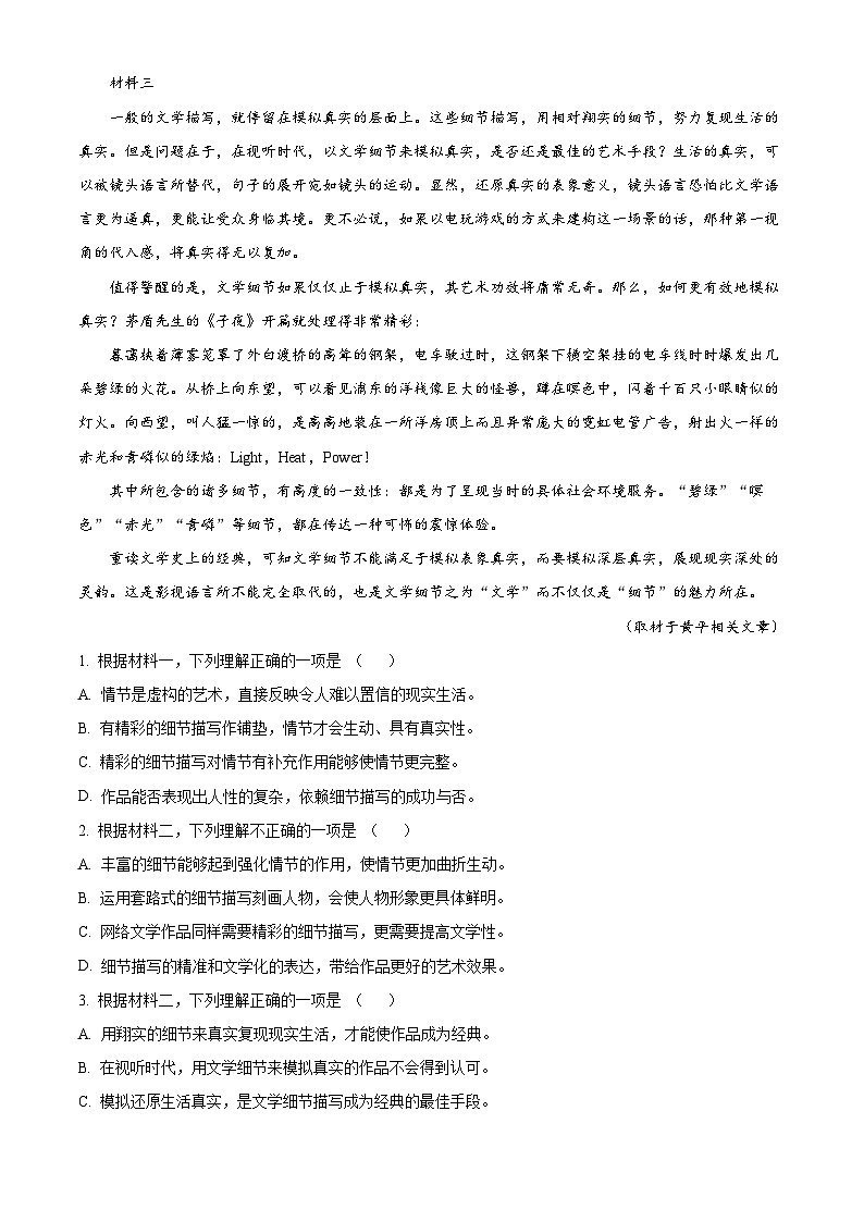 北京市平谷区2023-2024学年高二下学期期末考试语文试题（解析版）03