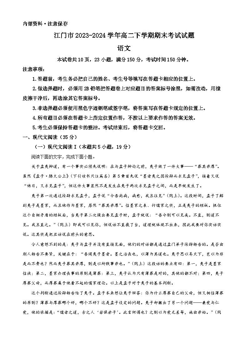 广东省江门市2023-2024学年高二下学期7月期末考试语文试题（解析版）第1页