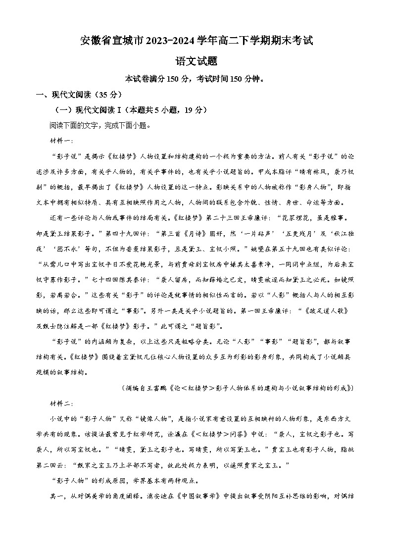 安徽省宣城市2023-2024学年高二下学期期末考试语文试题（解析版）第1页