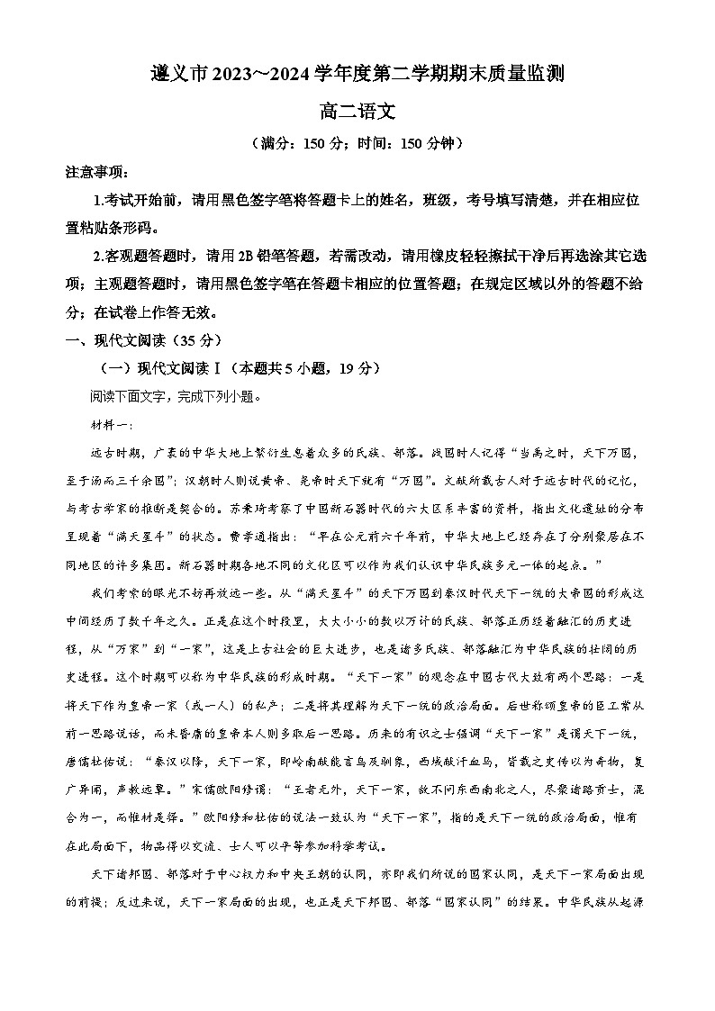 贵州省遵义市2023-2024学年高二下学期7月期末考试语文试题（解析版）01