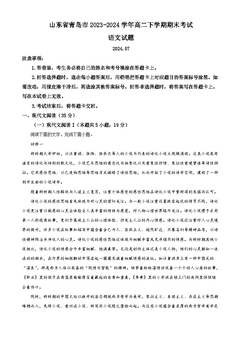 山东省青岛市2023-2024学年高二下学期期末考试语文试题 （解析版）01