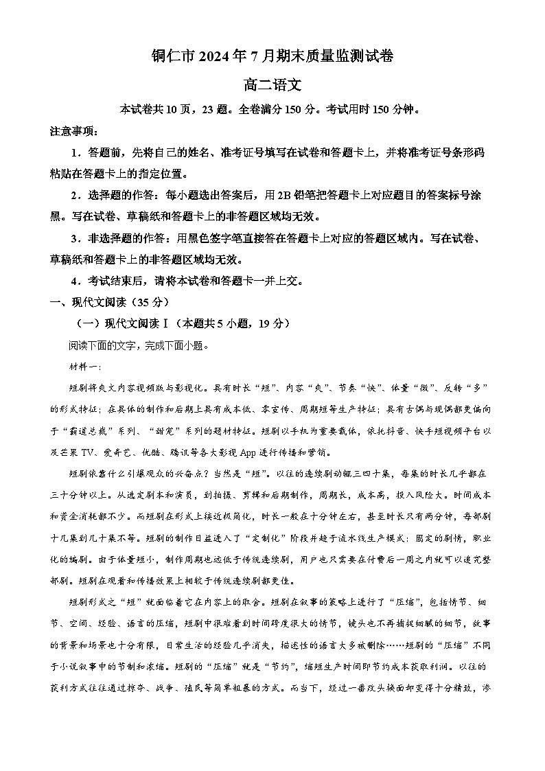 贵州省铜仁市2023-2024学年高二下学期7月期末考试语文试题（解析版）01