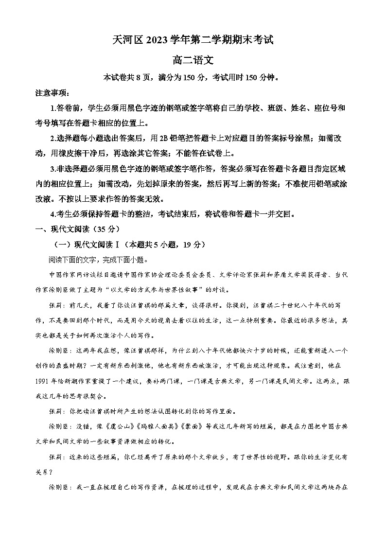 广东省广州市天河区2023～2024学年高二下学期期末考试语文试卷（解析版）第1页