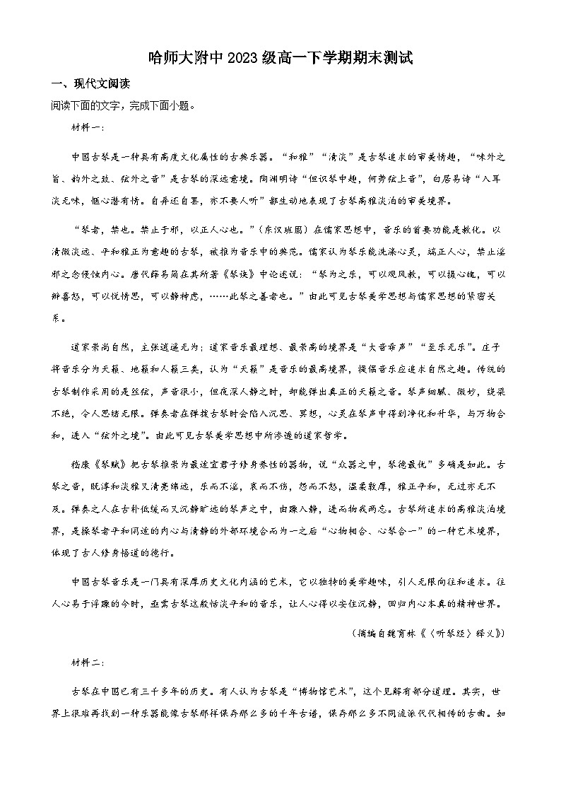 黑龙江省哈尔滨师范大学附属中学校2023-2024学年高一下学期期末考试语文试题（解析版）01