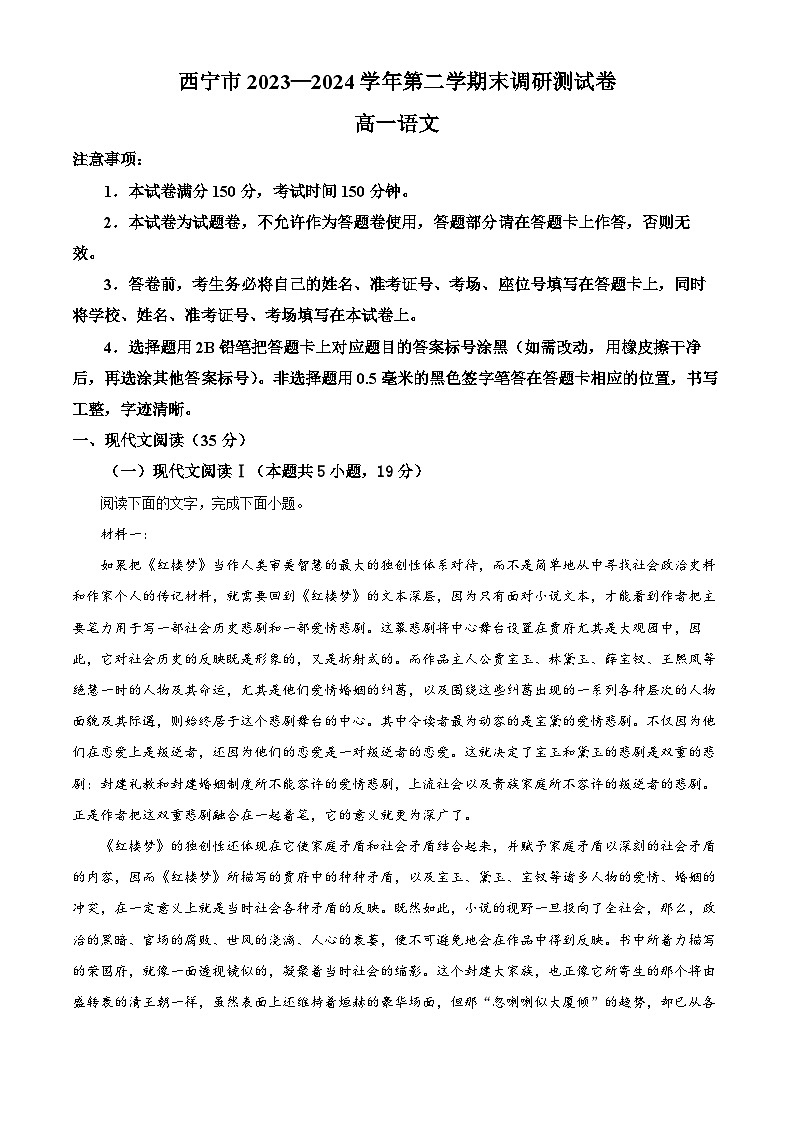 青海省西宁市2023-2024学年高一下学期期末调研测试语文试卷（解析版）第1页