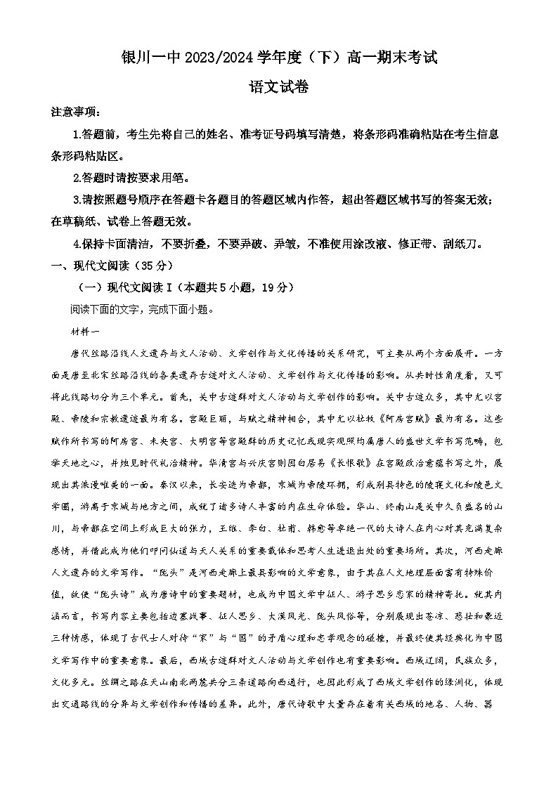 宁夏回族自治区银川一中2023-2024学年高一下学期期末考试语文试卷（解析版）第1页