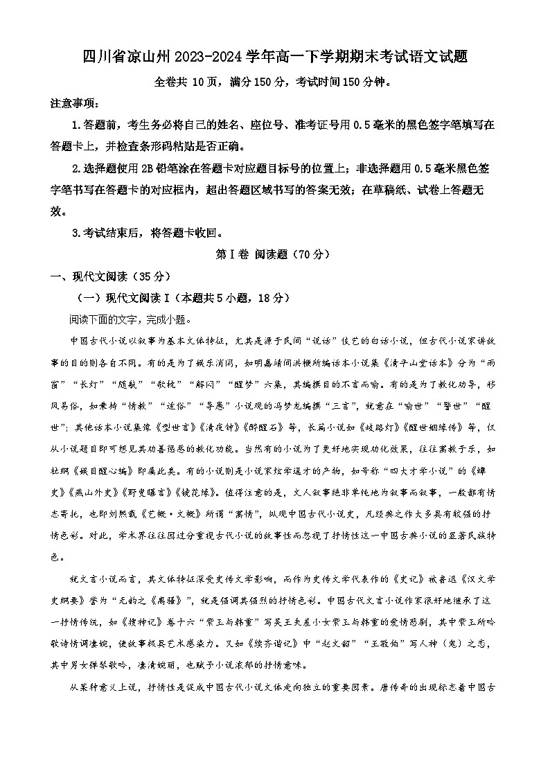 四川省凉山州2023-2024学年高一下学期期末考试语文试题（解析版）第1页