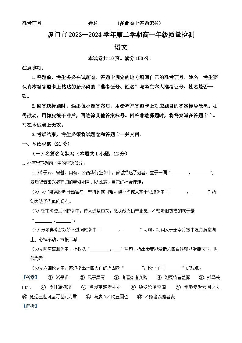福建省厦门市2023-2024学年高一下学期7月期末考试语文试题（解析版）第1页
