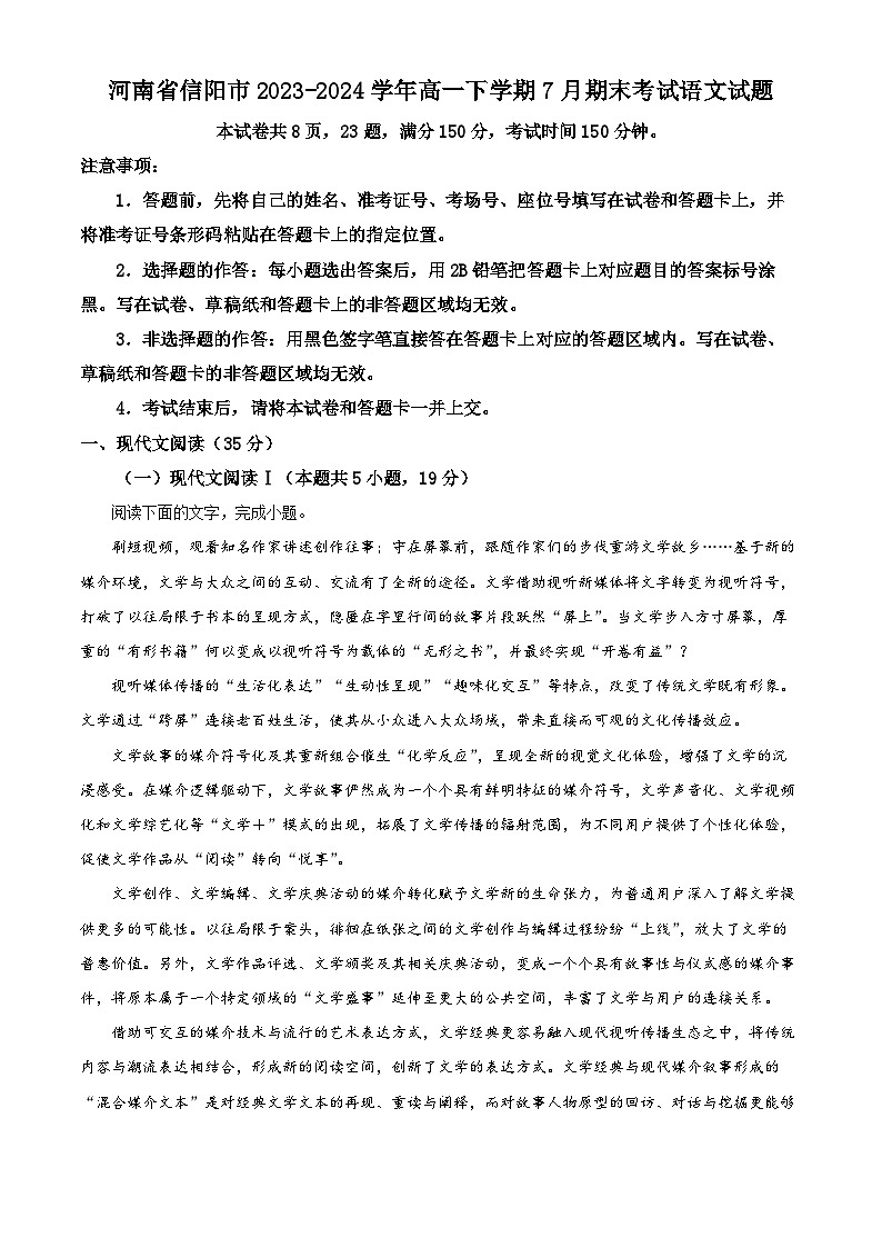 河南省信阳市2023-2024学年高一下学期7月期末考试语文试题（解析版）第1页