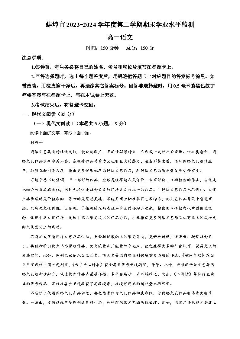 安徽省蚌埠市2023-2024学年高一下学期7月期末考试语文试题 （解析版）01