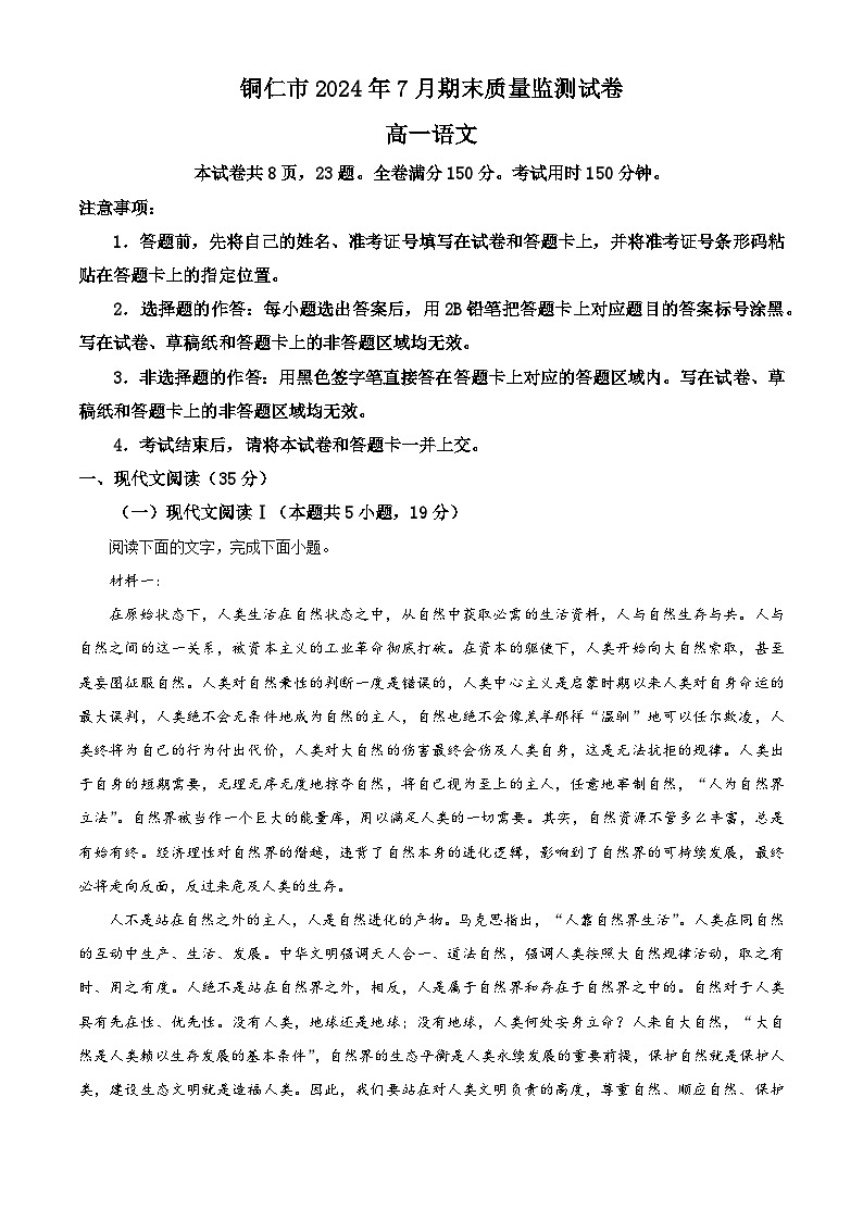 贵州省铜仁市2023—2024学年高一下学期期末考试语文试题（解析版）01