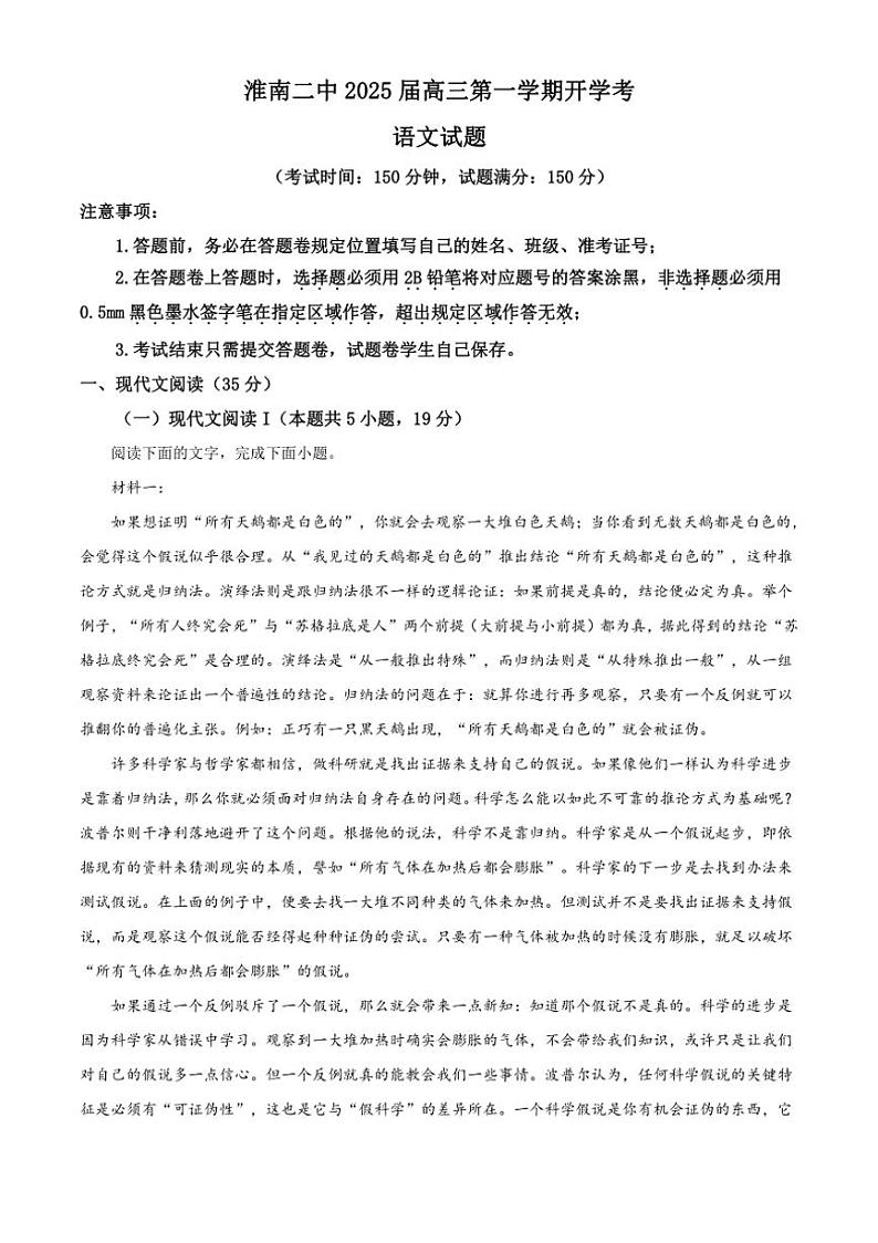 [语文]安徽省淮南市第二中学2025届高三开学考试题解析版第1页