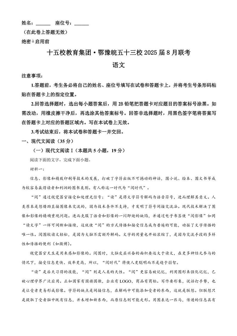 [语文]安徽省十五校教育集团鄂豫皖五十三校2025届高三上学期8月联考试题解析版第1页